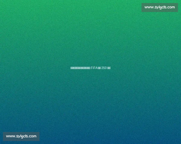 巴萨青训外援遭蔚山违规解约 FIFA 判赔 250 万欧