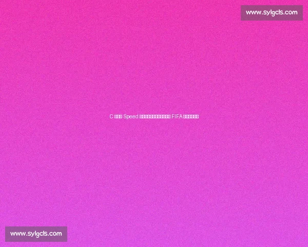 C 罗铁粉 Speed 迈阿密搞事！穿偶像战袍坐 FIFA 主席位引热议